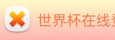 世界杯在线登录 Logo